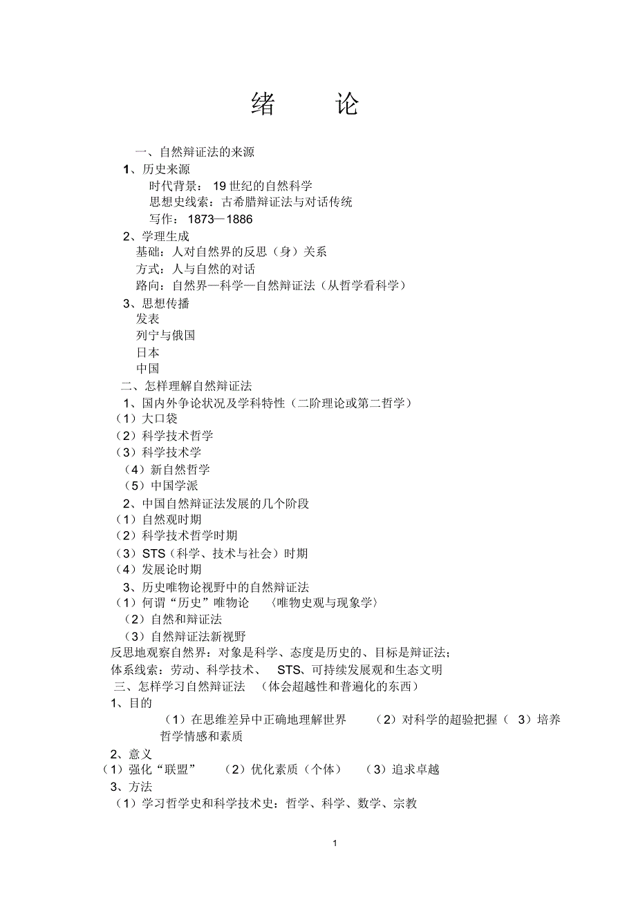 自然辩证法-教案(提纲总)_第1页