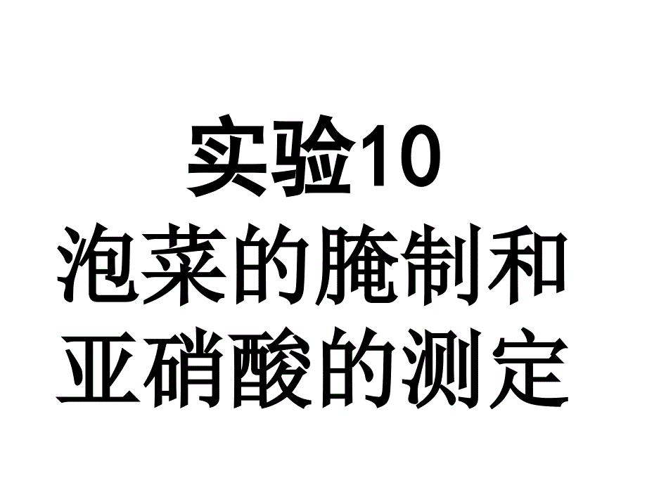 甘肃省武威第十八中学人教版高中生物选修一课件：1.3泡菜的腌制和亚消酸的测定1 _第1页