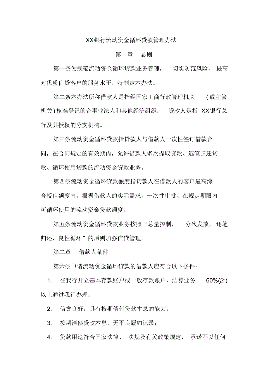 金融机构流动资金循环贷款管理办法_第1页