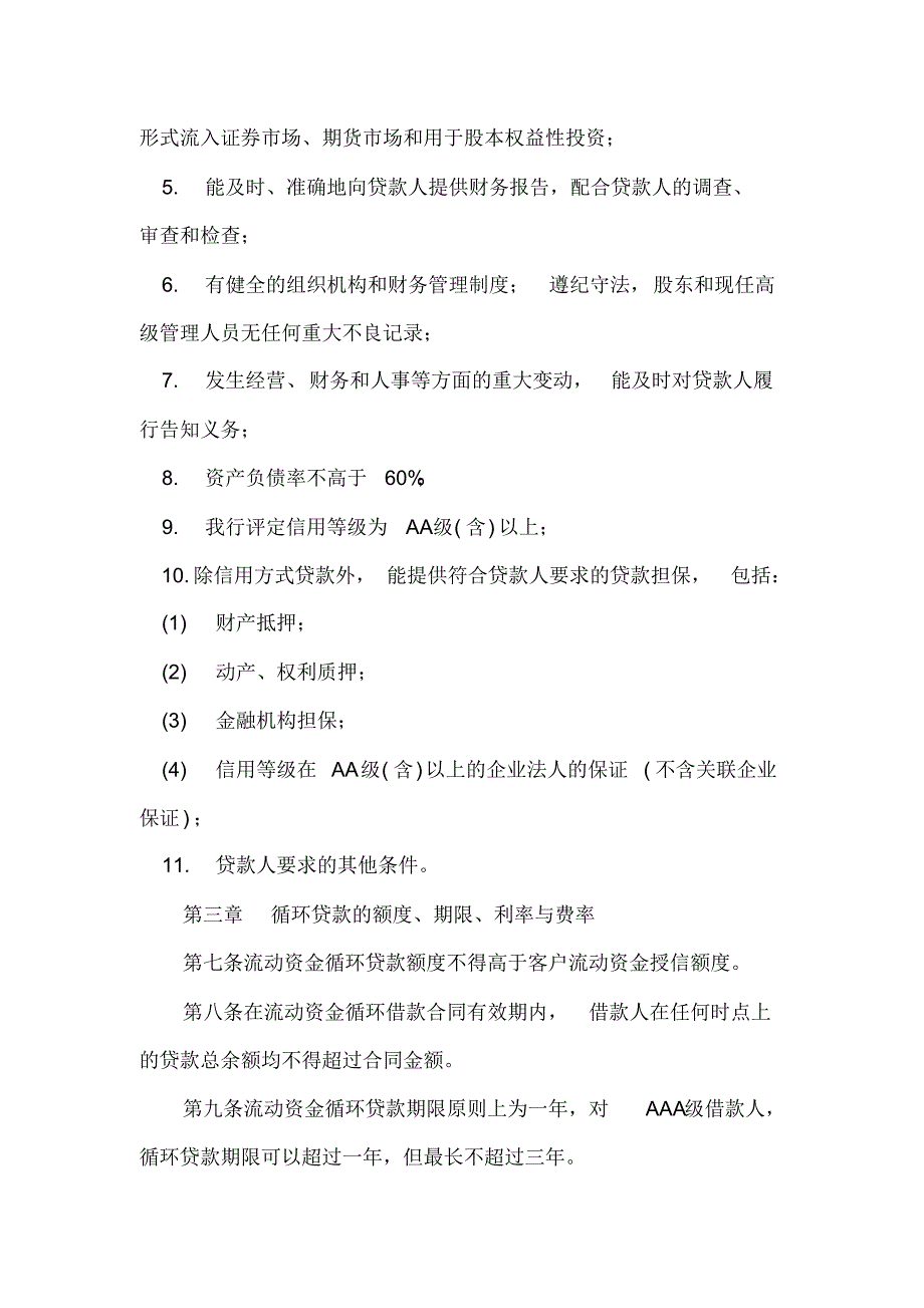 金融机构流动资金循环贷款管理办法_第2页