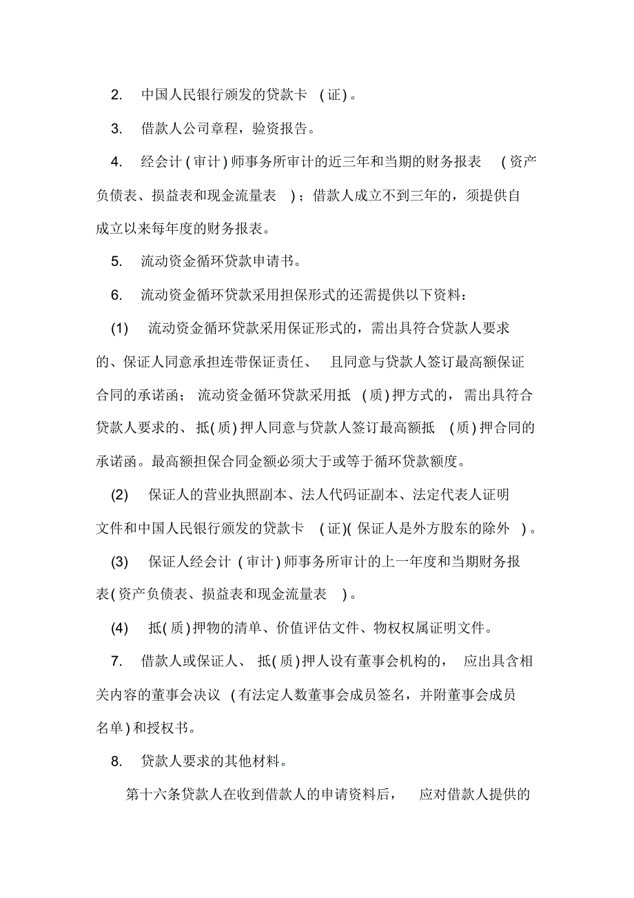 金融机构流动资金循环贷款管理办法_第4页