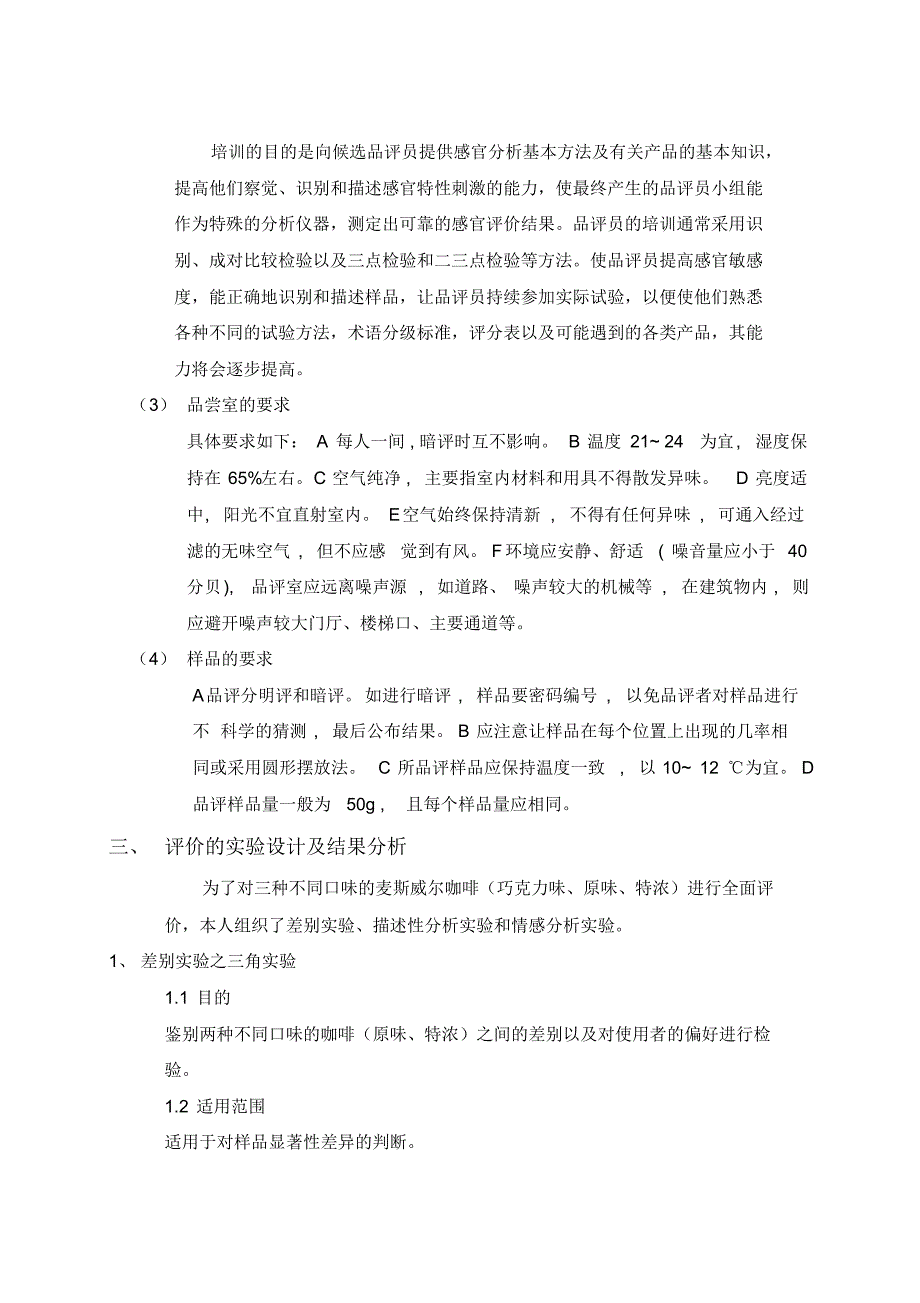 感官评定和物性分析彭迪_第3页