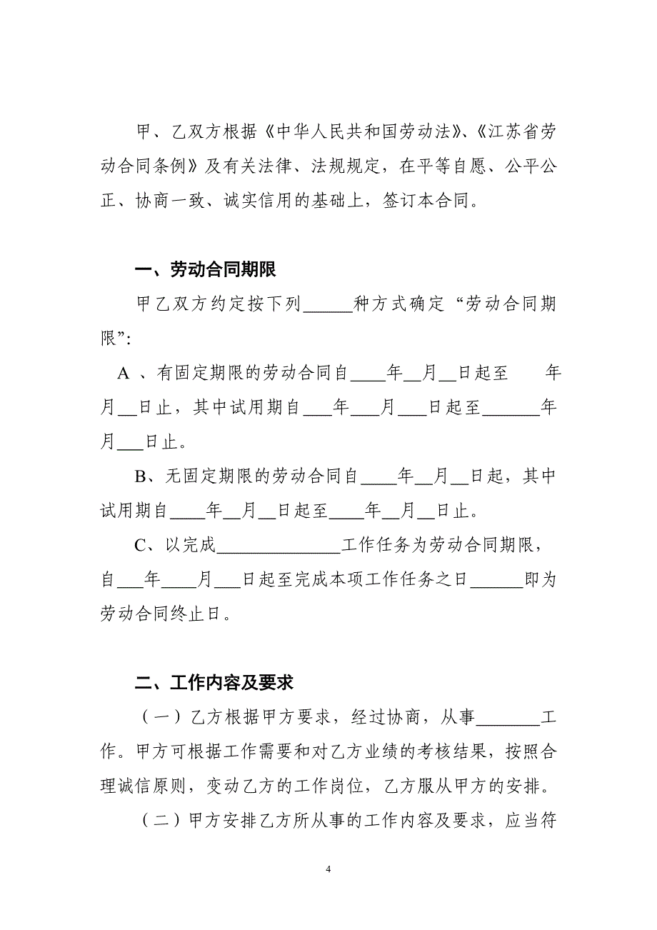 江苏省劳动合同（最新标准版）_第4页