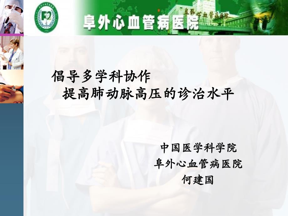 倡导多学科协作提高肺动脉高压的诊治水平课件_第1页