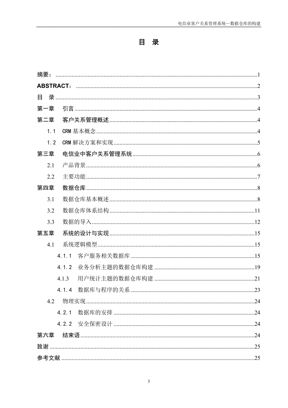 电信业客户关系管理系统——数据仓库的构建-毕业论文_第4页