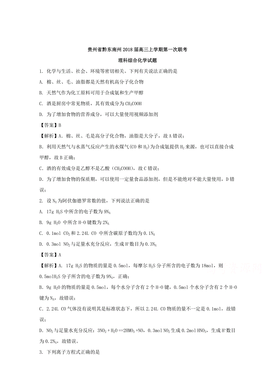 贵州省黔东南州2018版高三上学期第一次联考理科综合化学试题 word版含解析_第1页