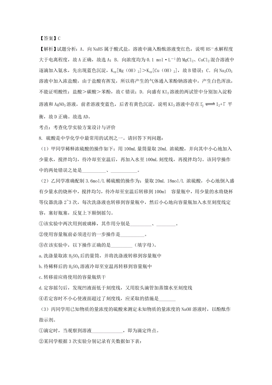 贵州省黔东南州2018版高三上学期第一次联考理科综合化学试题 word版含解析_第4页