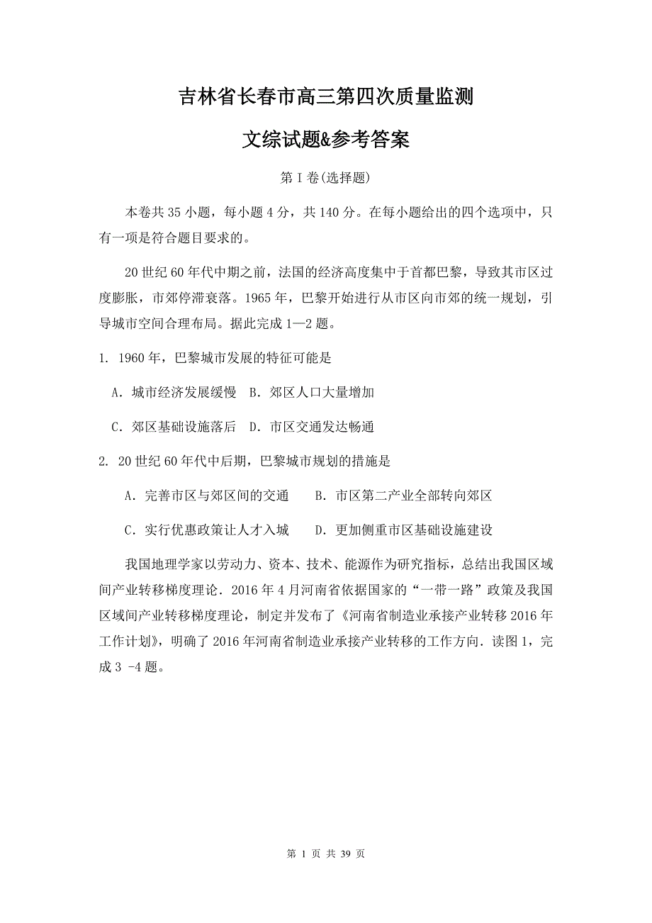 吉林省长春市高三第四次质量监测文综试题&参考答案_第1页