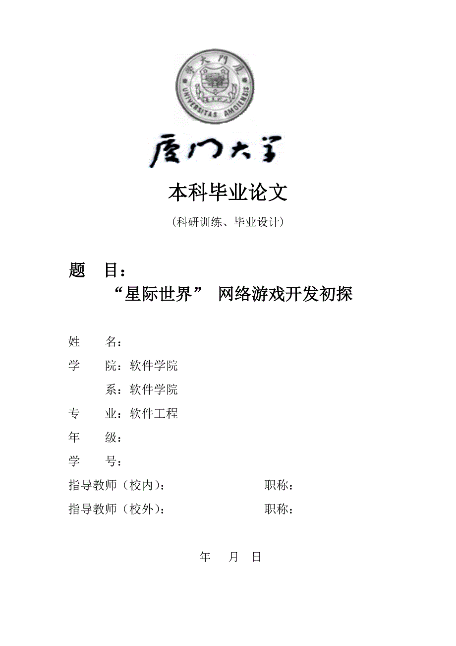 “星际世界” 网络游戏开发初探-毕业论文_第1页