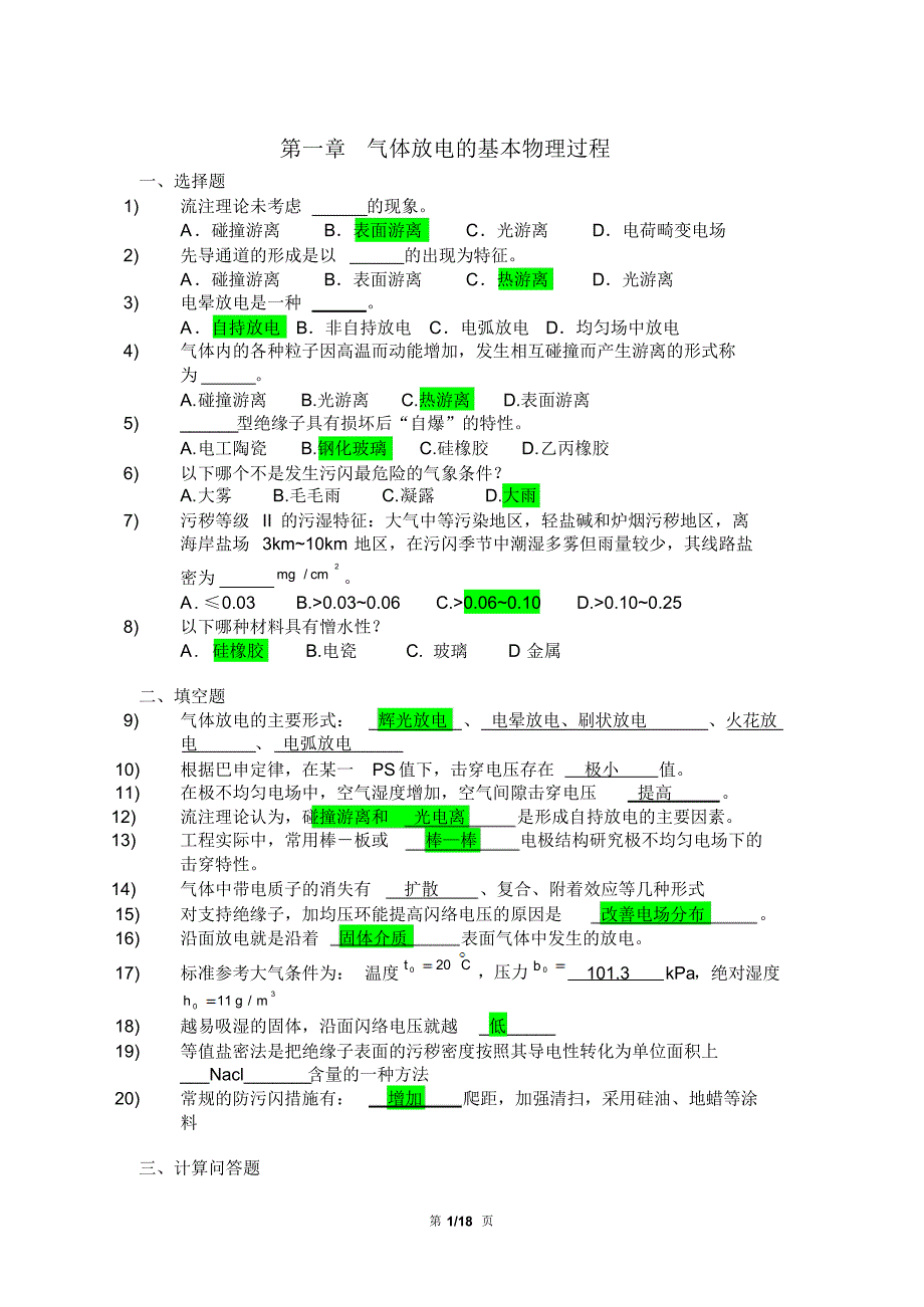 高电压技术考试复习题与答案_第1页