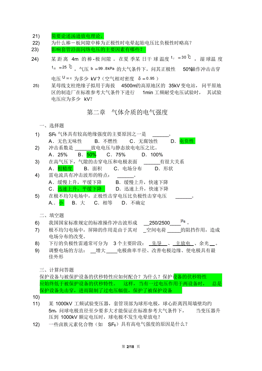 高电压技术考试复习题与答案_第2页