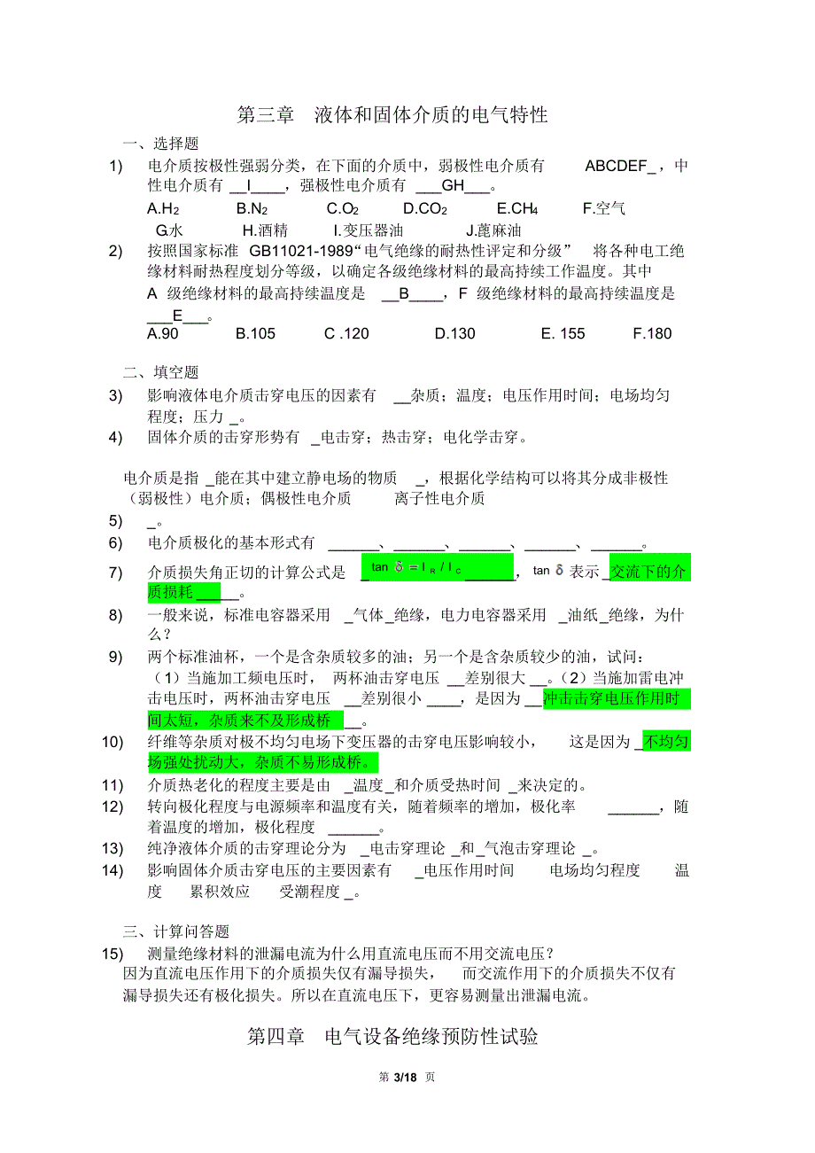 高电压技术考试复习题与答案_第3页