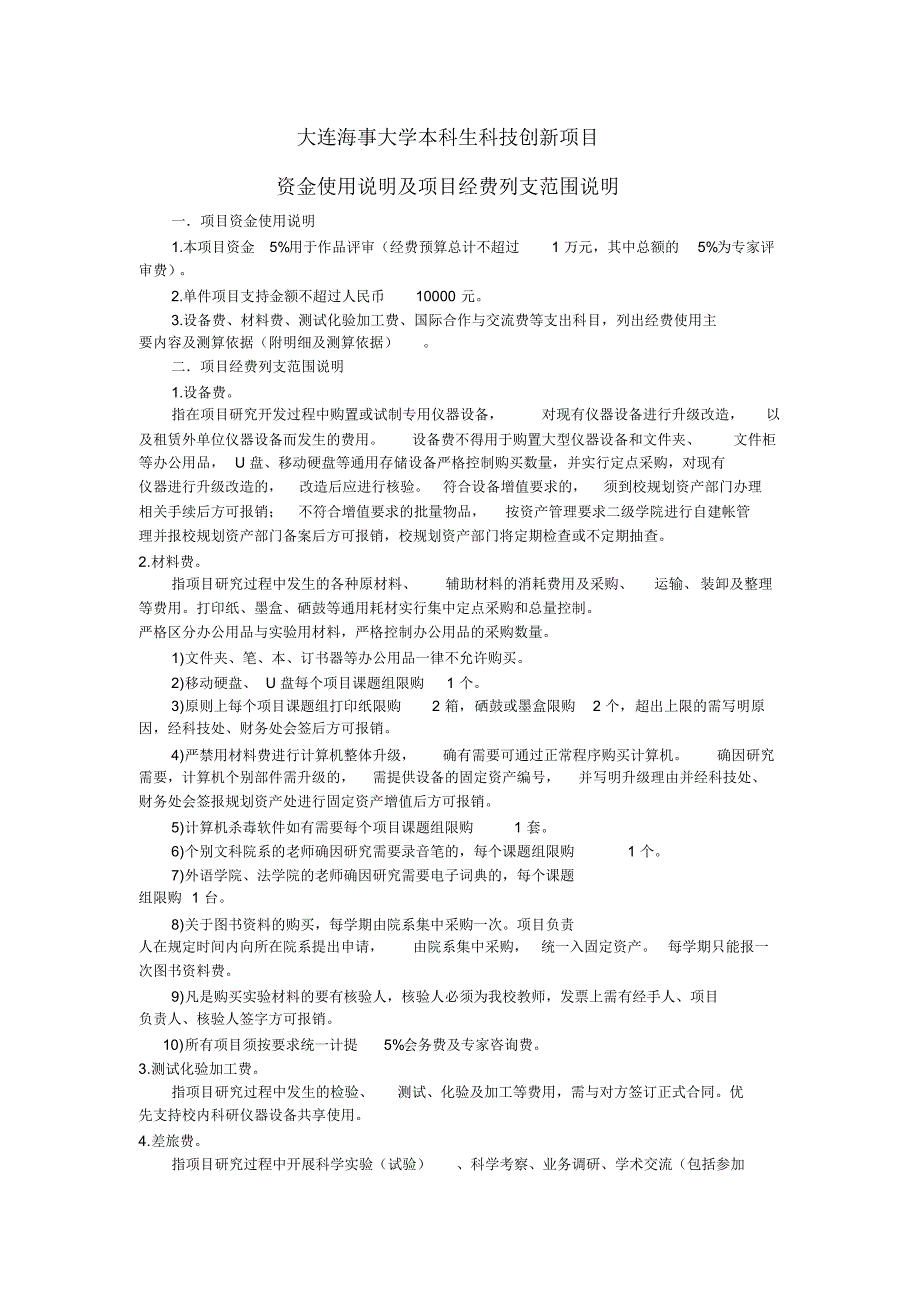 项目资金使用说明及项目经费列支范围说明_第1页