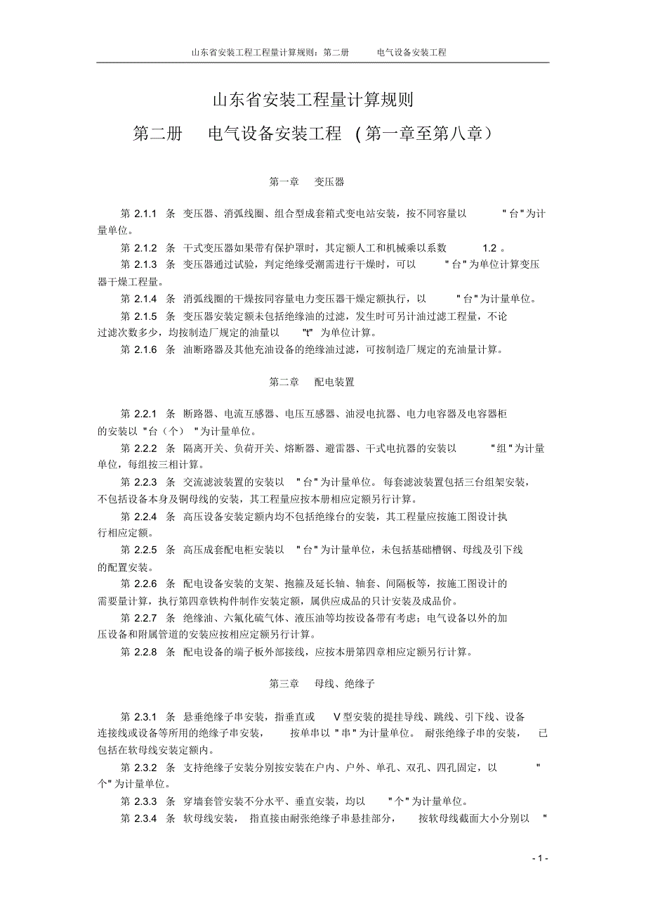 第二册电气设备安装工程工程量计算规则_第1页