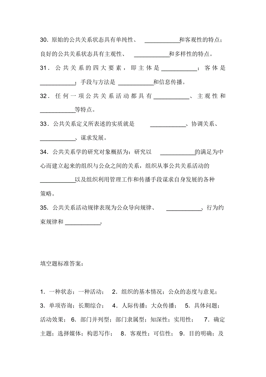 松山《公共关系学》期末复习_第4页