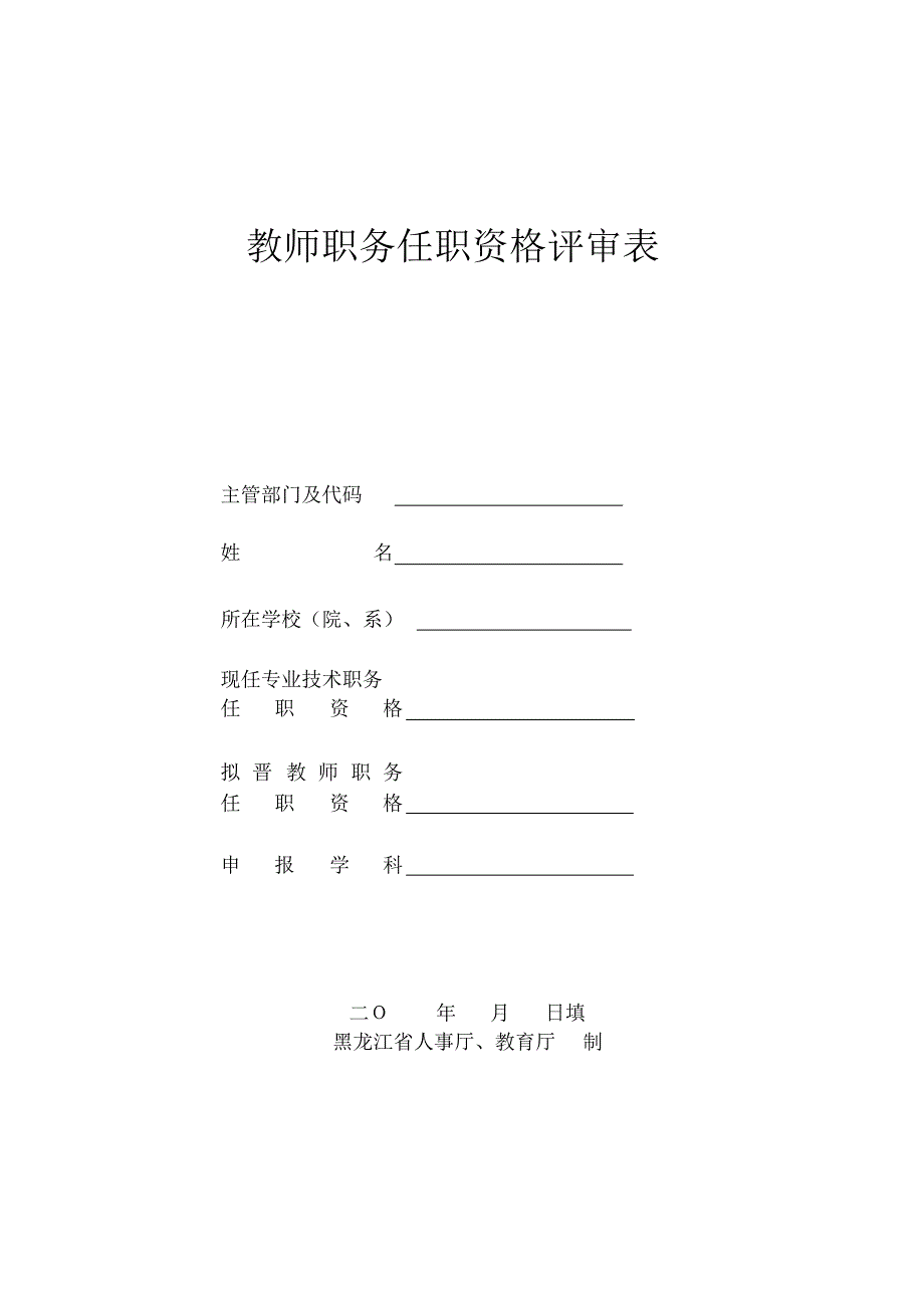 黑龙江省教师任职资格评审表_第1页