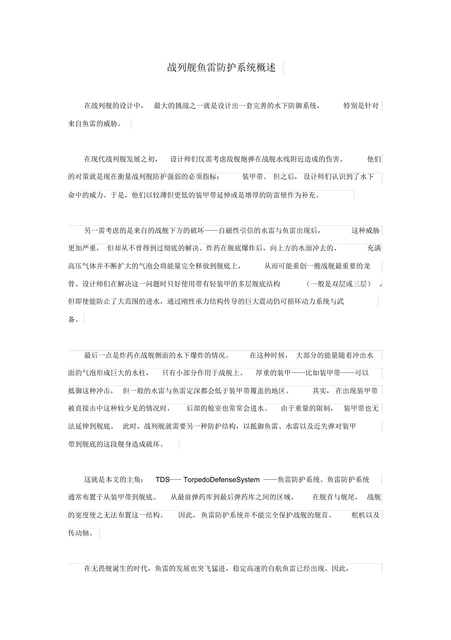 战列舰鱼雷防护系统概述_第1页