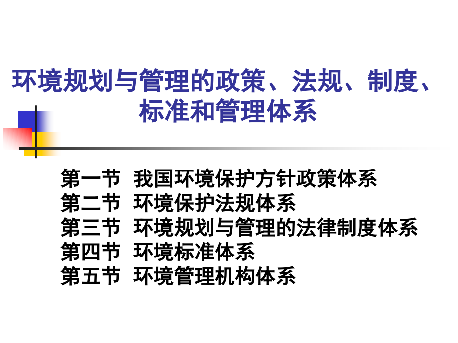 环境规划与管理政策、标准和管理体系[1]_第1页