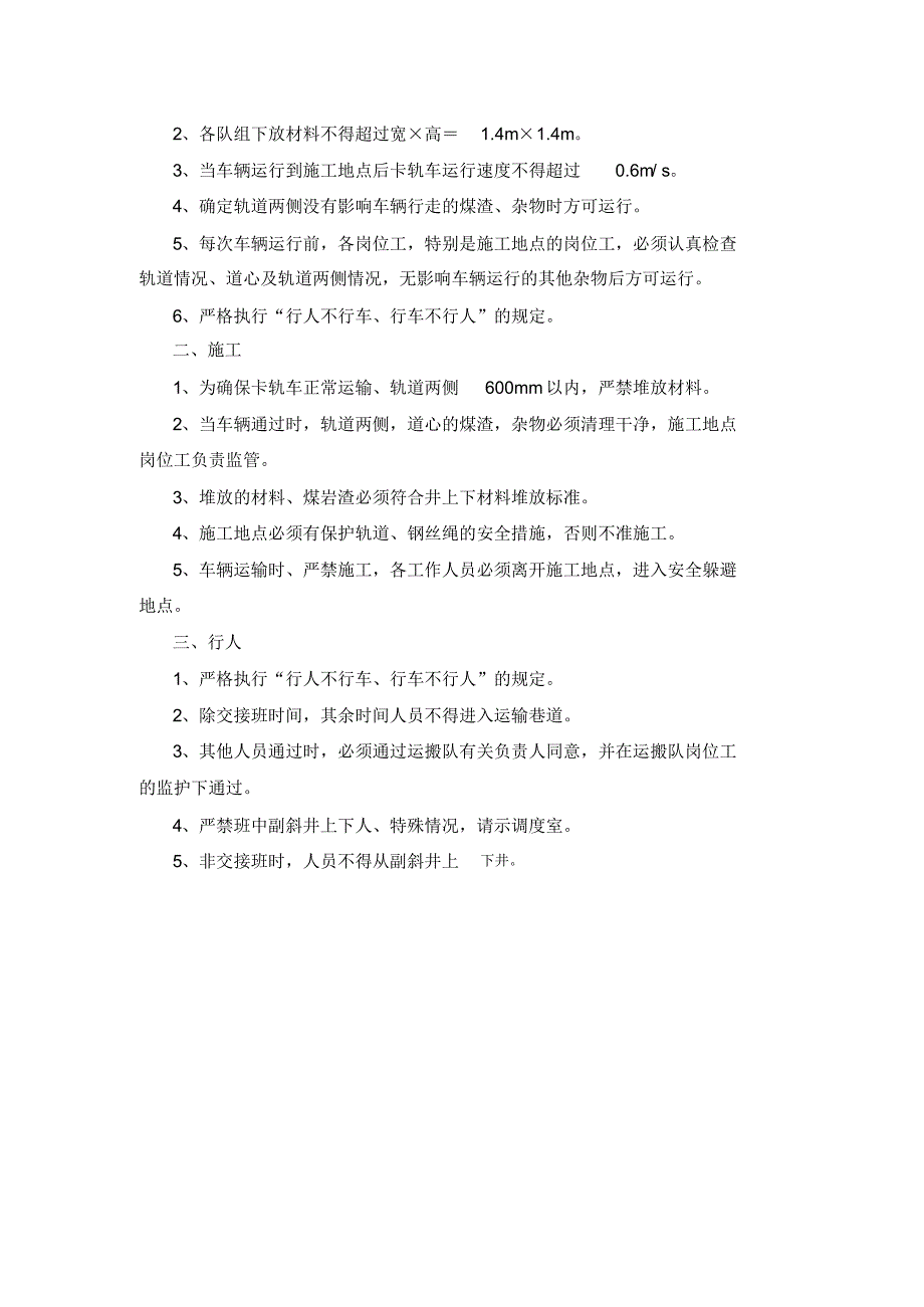 轨道下山人行道底硬化施工安全技术措施_第3页