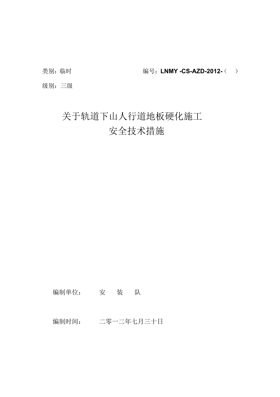 轨道下山人行道底硬化施工安全技术措施_第4页