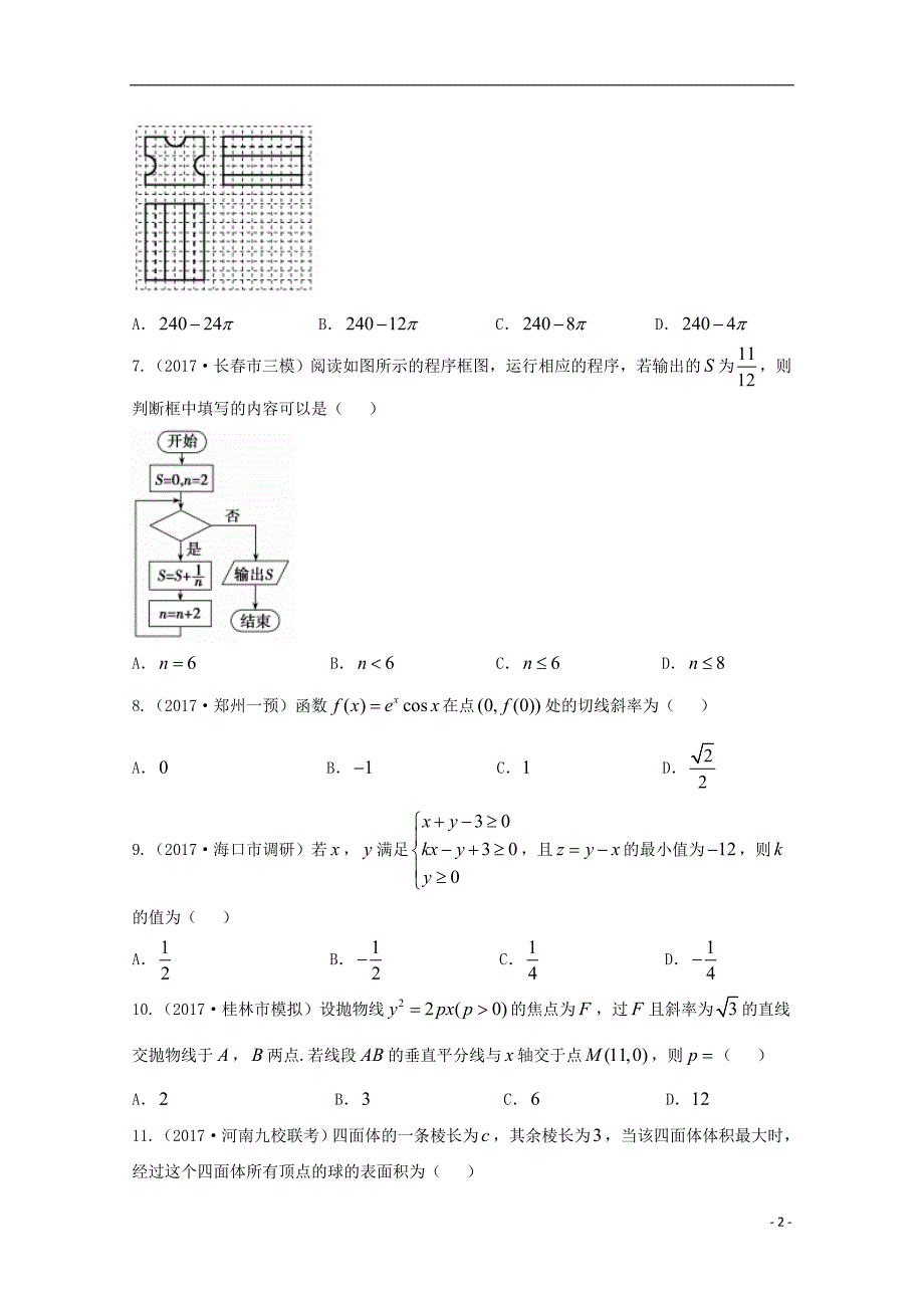 黑龙江省普通高等学校招生全国统一考试2018届高中数学仿真模拟试题（四）文_第2页