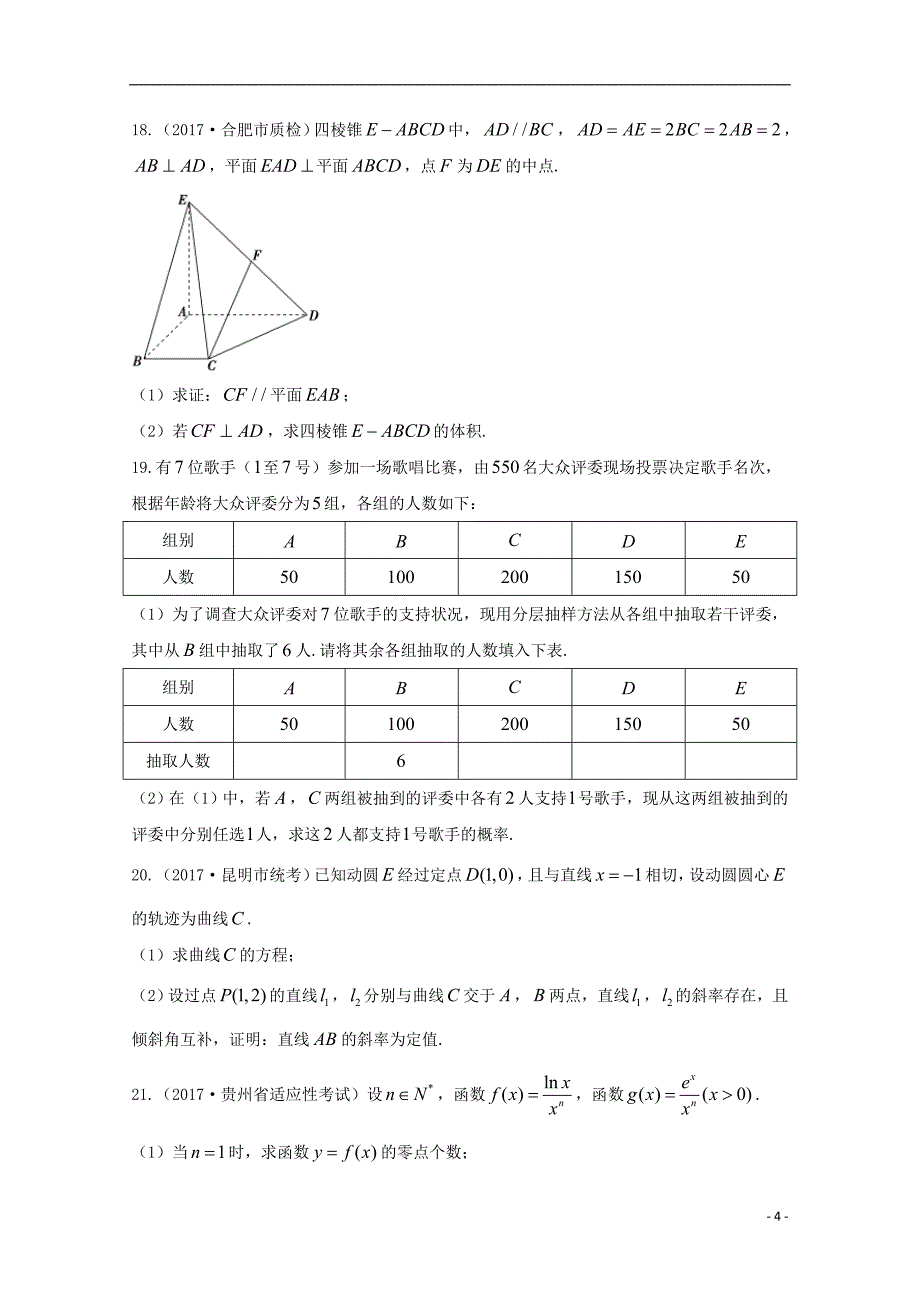 黑龙江省普通高等学校招生全国统一考试2018届高中数学仿真模拟试题（四）文_第4页