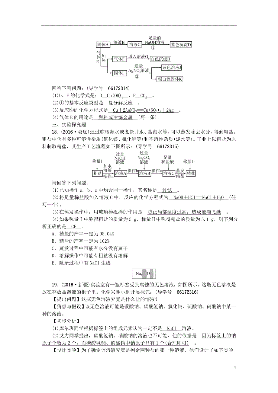 中考化学总复习 第一篇 第18讲 盐 化肥习题1_第4页