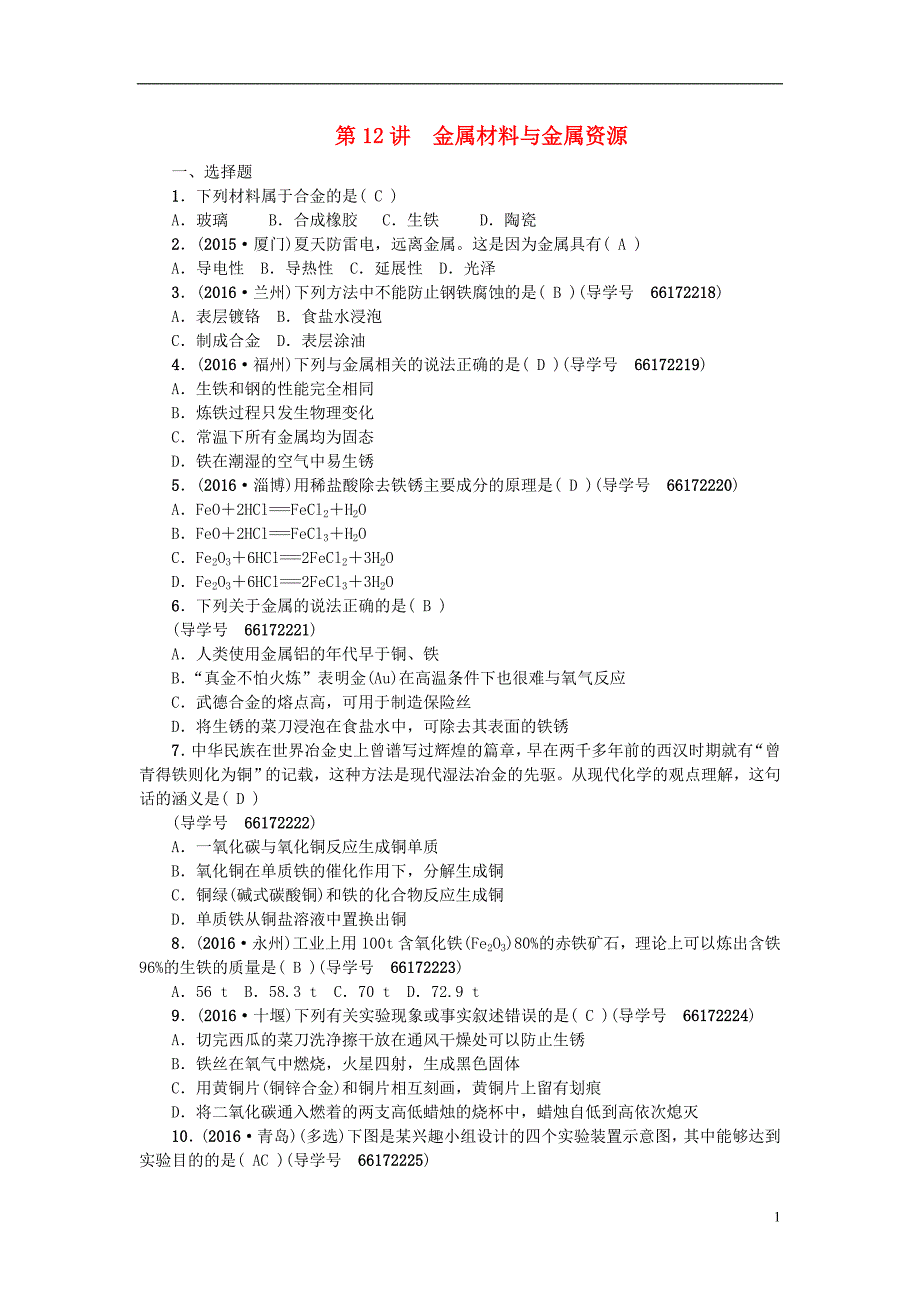 中考化学总复习 第一篇 第12讲 金属材料与金属资源习题1_第1页