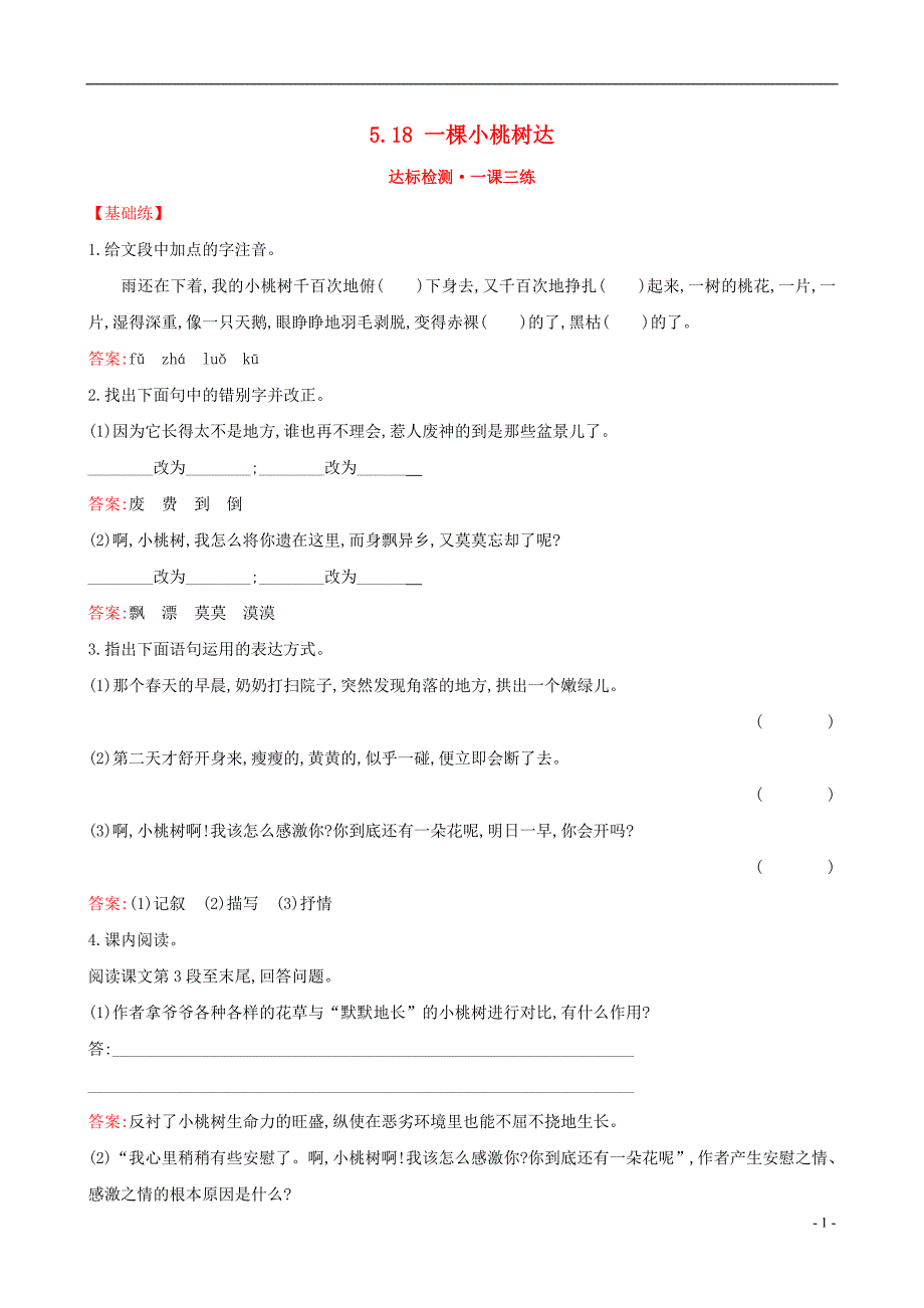 七年级语文下册 探究导学课型 5-18 一棵小桃树达标检测&#8226;一课三练[新人教版]_第1页