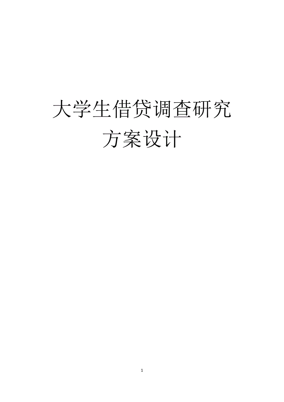 大学生借贷调查研究 方案设计_第1页