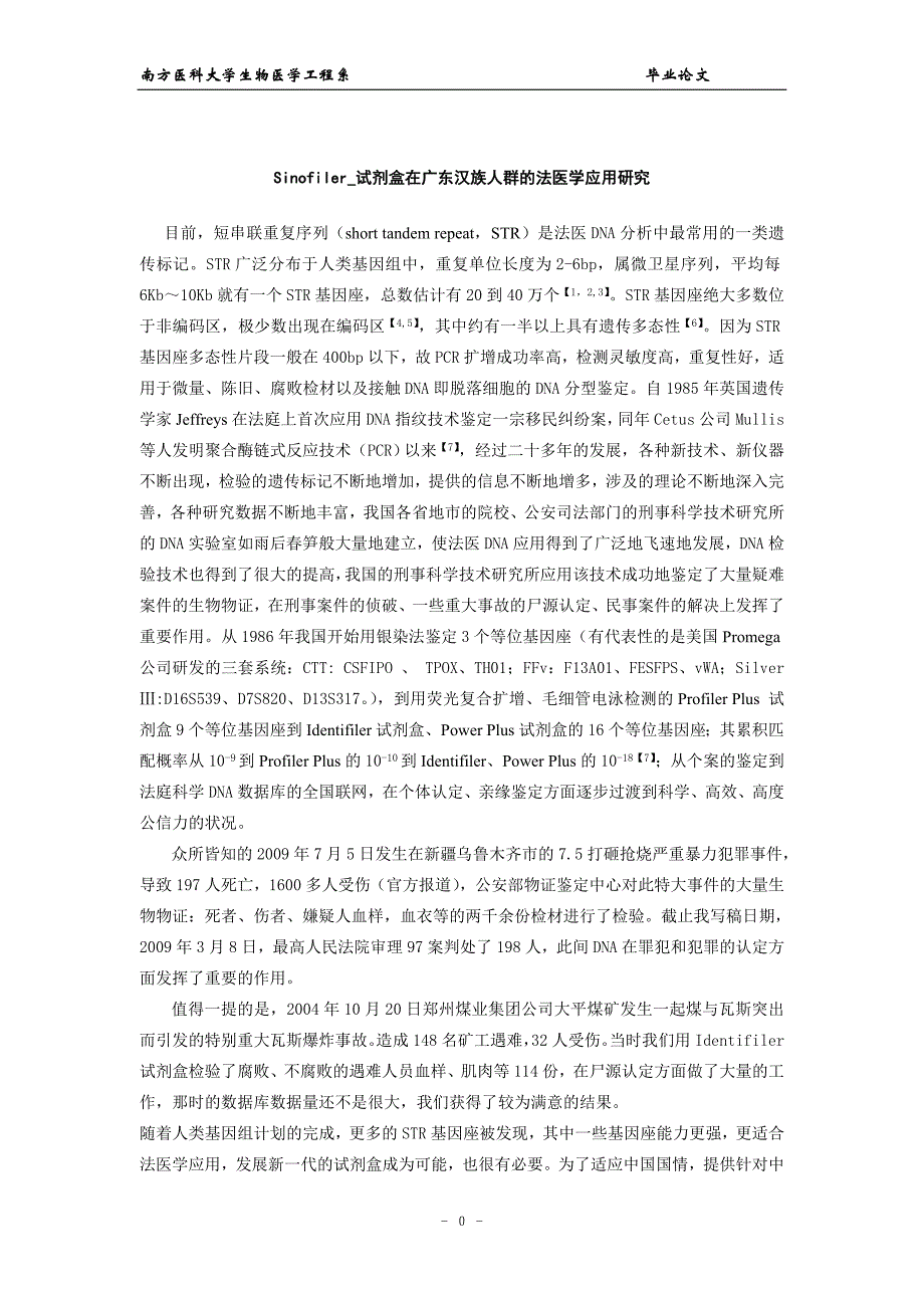 （毕业论文）-Sinofiler_试剂盒在广东汉族人群的法医学应用研究_第1页