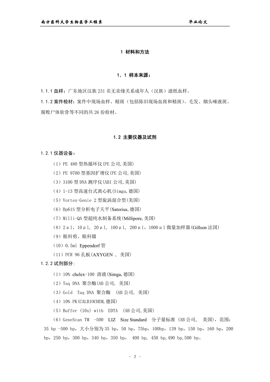 （毕业论文）-Sinofiler_试剂盒在广东汉族人群的法医学应用研究_第3页