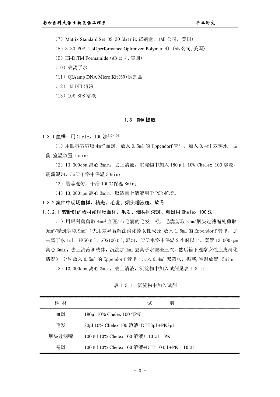 （毕业论文）-Sinofiler_试剂盒在广东汉族人群的法医学应用研究_第4页