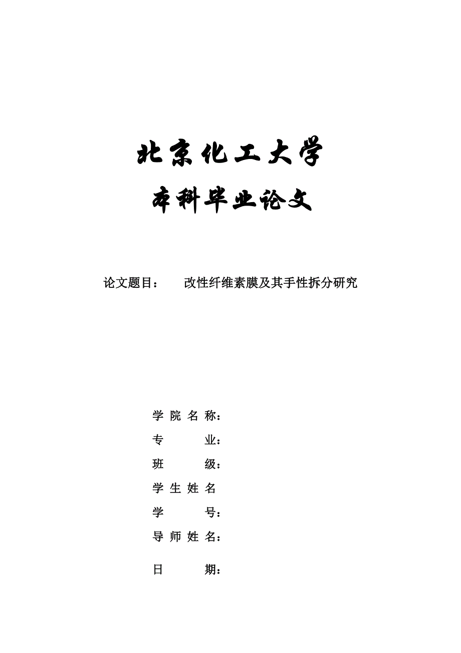 （毕业论文）-改性纤维素膜及其手性拆分研究(布洛芬的手性拆分)_第1页