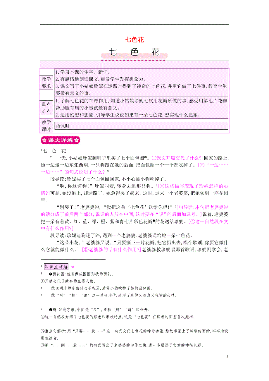 三年级语文上册 第9单元《幻想和想象》七色花教案 [北师大版]_第1页