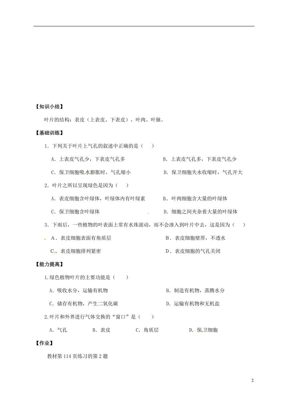 七年级生物上册 第3单元 第3章 绿色植物与生物圈的水循环学案（无解答）（新版）[新人教版]_第2页