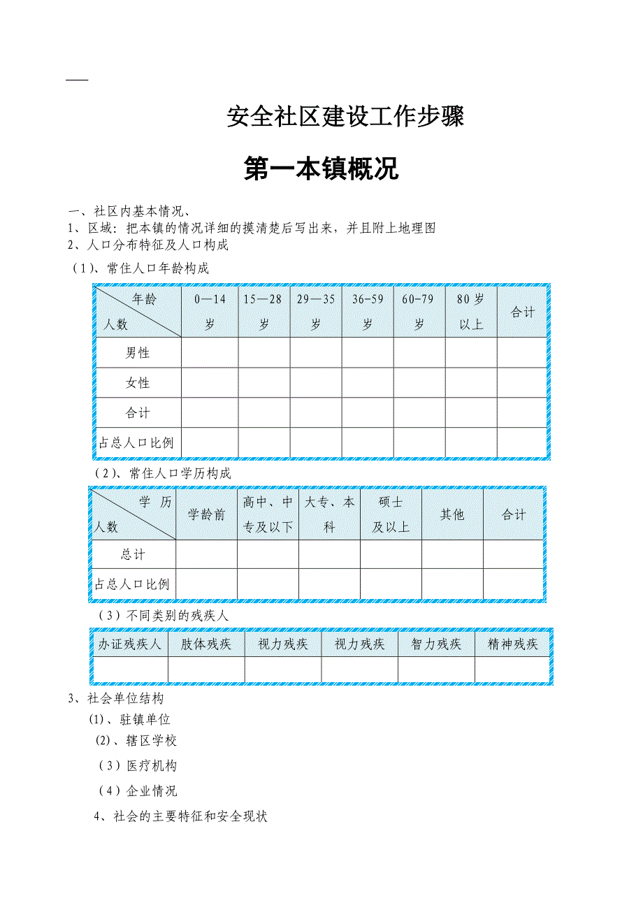 安全社区建设工作步骤_第1页