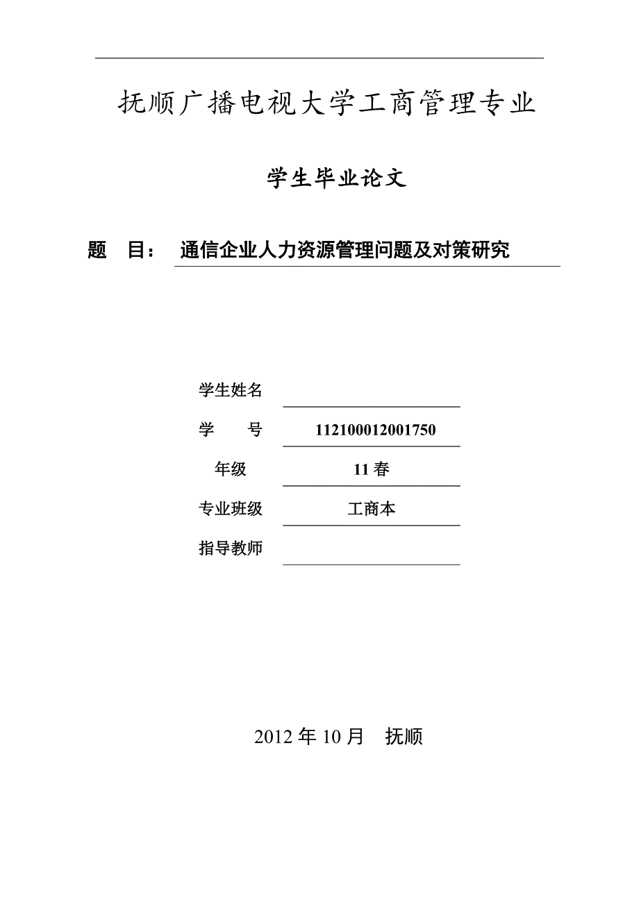 （毕业论文）-工商管理--论通信企业人力资源管理问题及对策_第1页