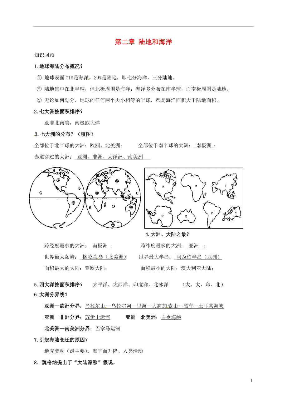 七年级地理上册 第二章 陆地和海洋导学案（无解答）（新版）[新人教版]_第1页