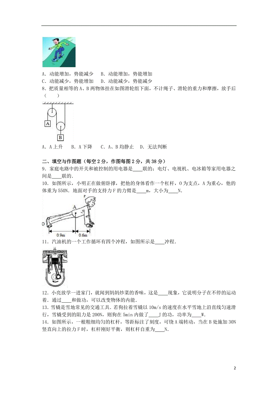 九年级物理上学期期中试卷（含解析）[新人教版]16_第2页