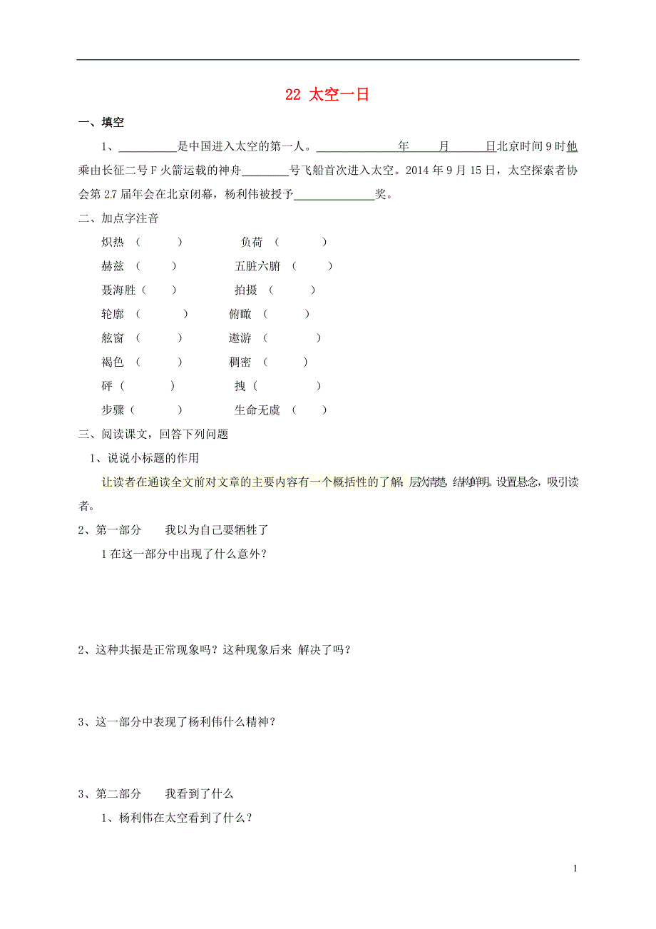 七年级语文下册 第22课《太空一日》同步练习[新人教版]_第1页