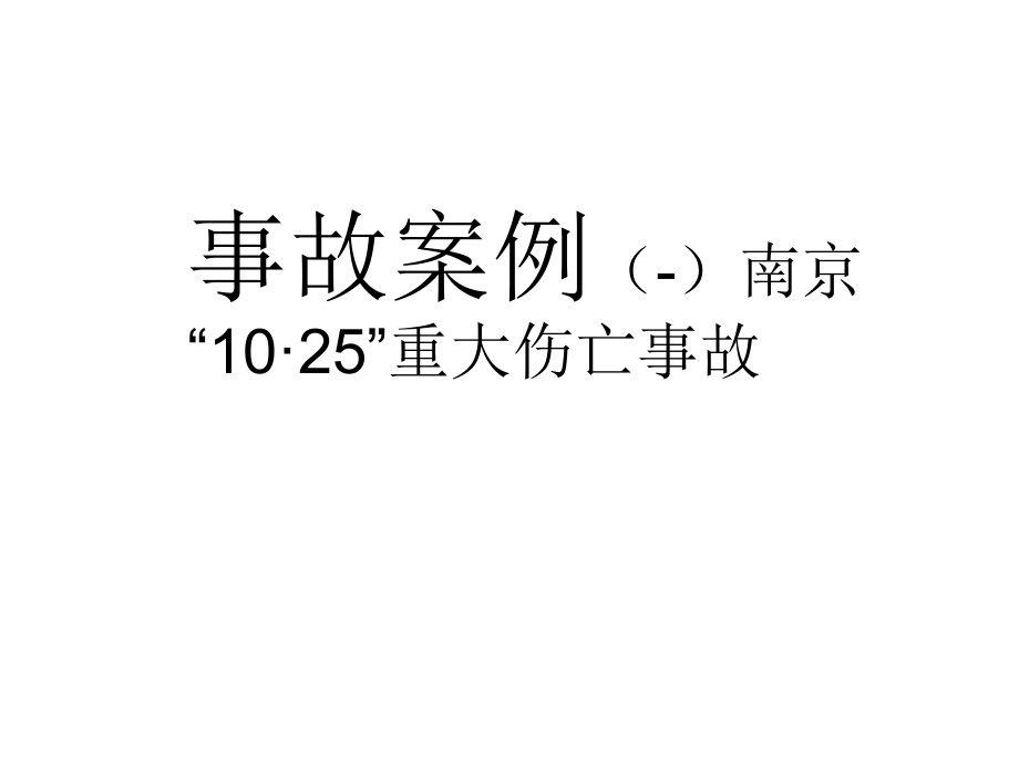 工程建设安全生产管理法规(新)_第3页