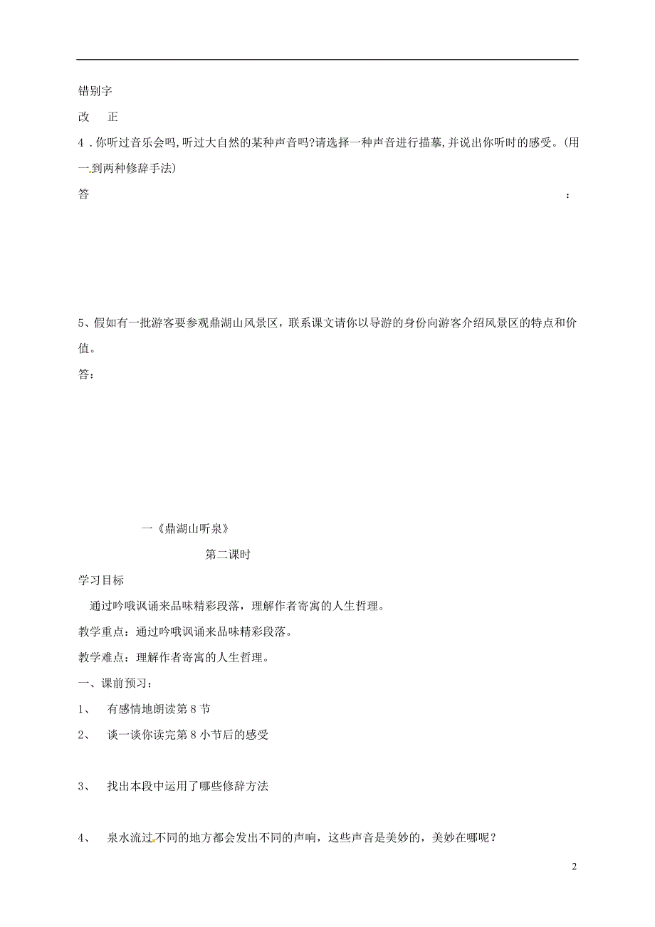 九年级语文上册 第一单元 1《鼎湖山听泉》学案（无解答）（新版）苏教版_第2页