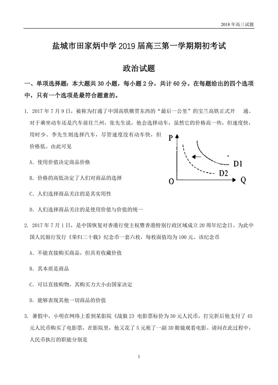 江苏省盐城市田家炳中学2019届高三上学期开学考试政治试卷含答案_第1页