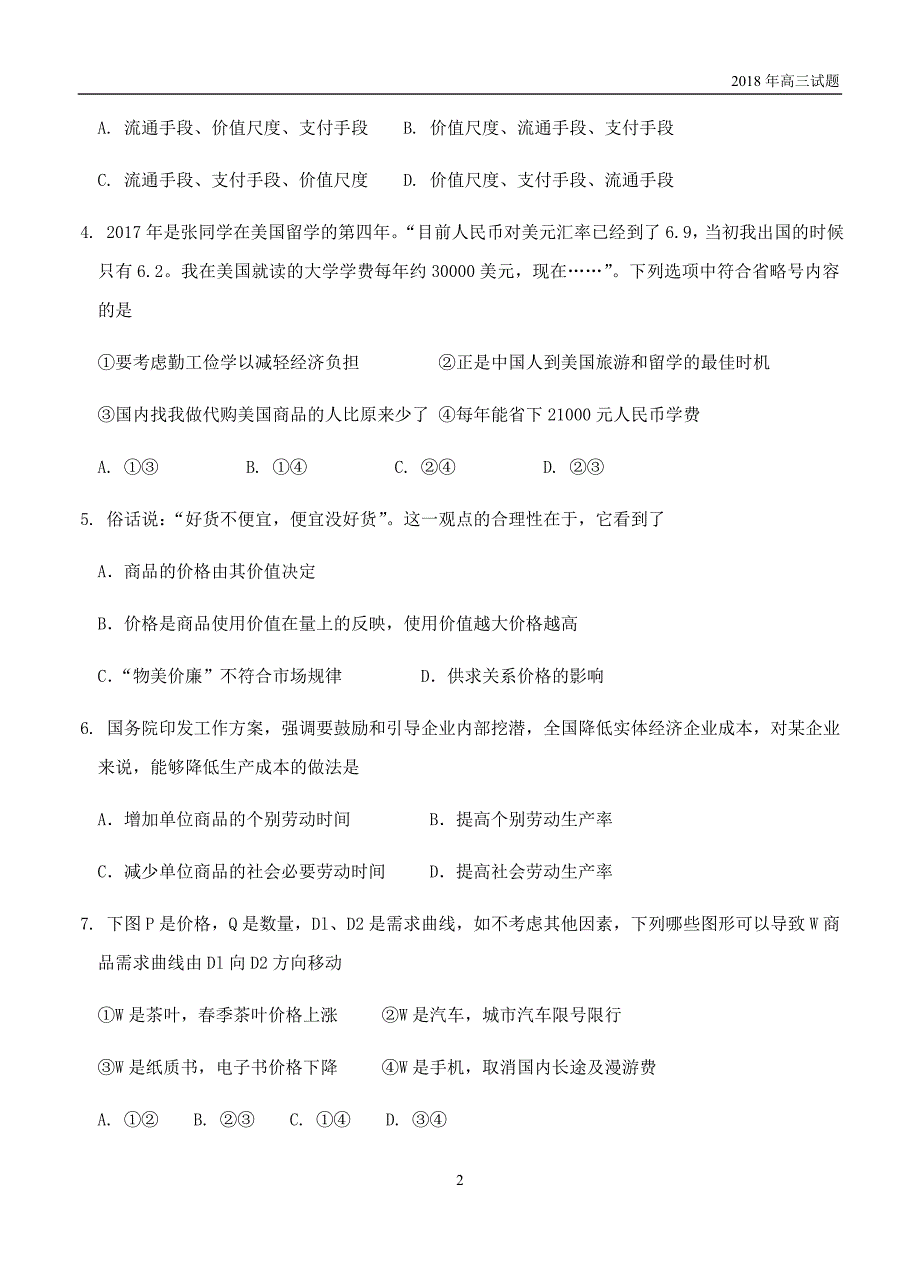 江苏省盐城市田家炳中学2019届高三上学期开学考试政治试卷含答案_第2页