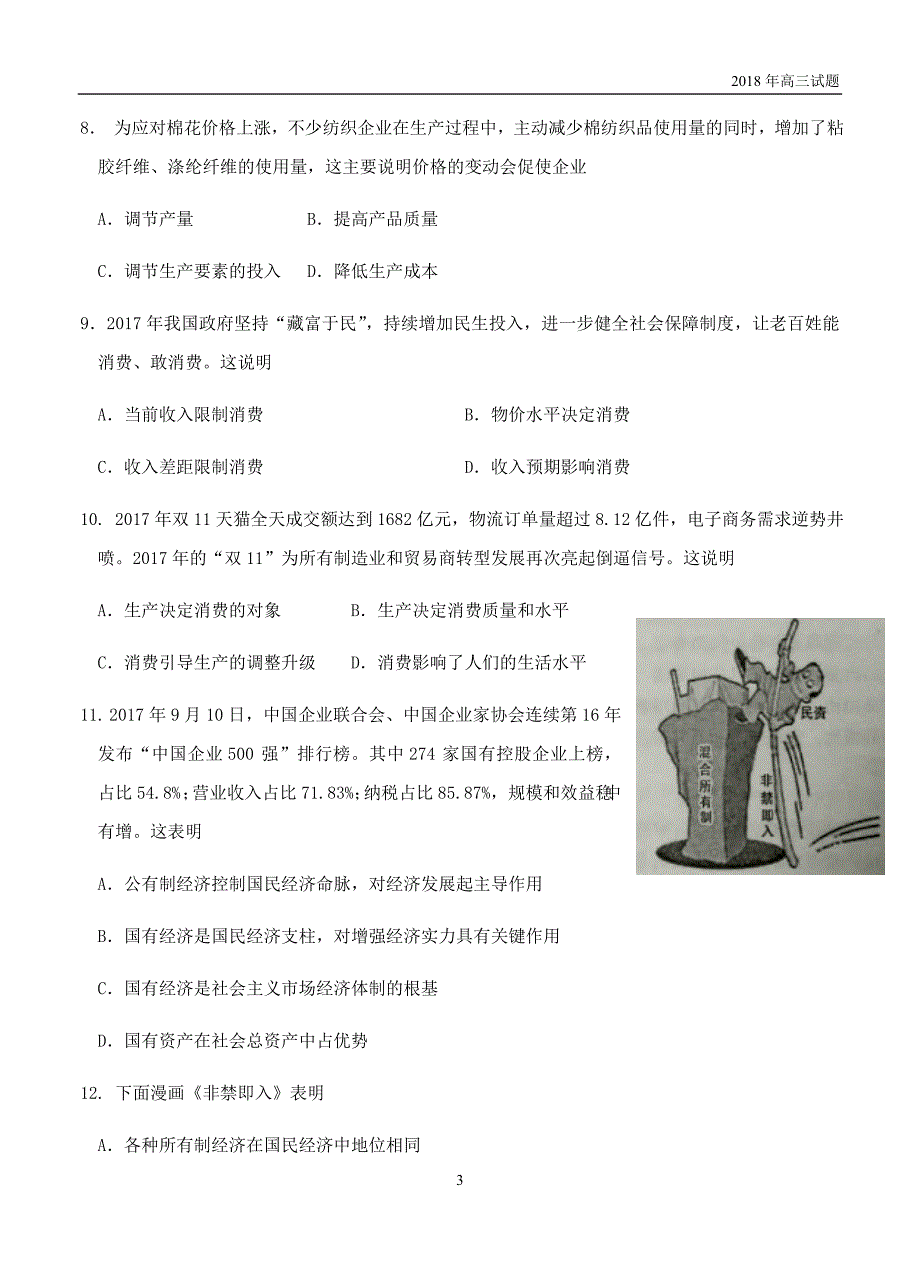 江苏省盐城市田家炳中学2019届高三上学期开学考试政治试卷含答案_第3页