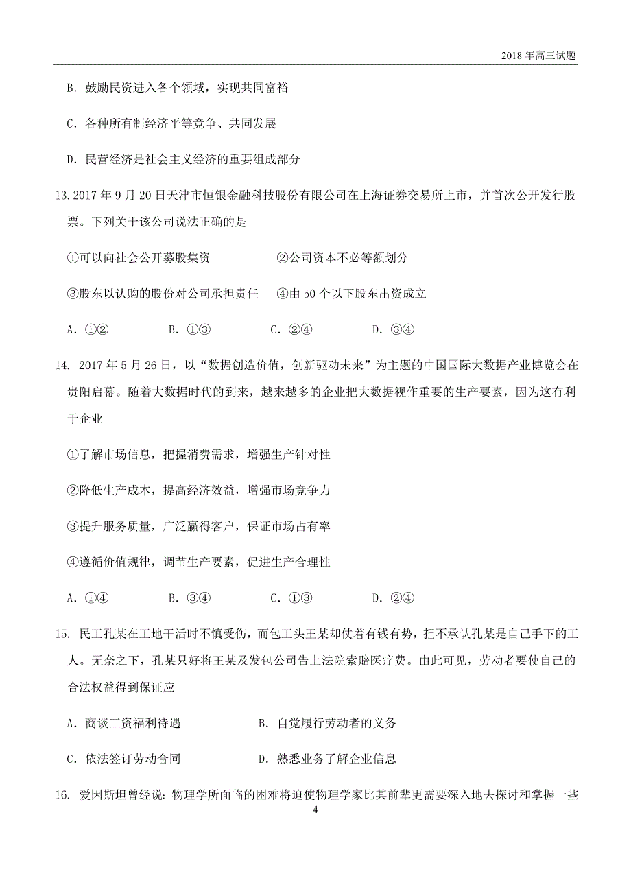 江苏省盐城市田家炳中学2019届高三上学期开学考试政治试卷含答案_第4页