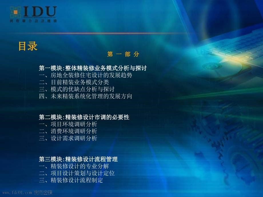 房地产住宅精装修管理研讨会(IDU 陈现培)_第5页