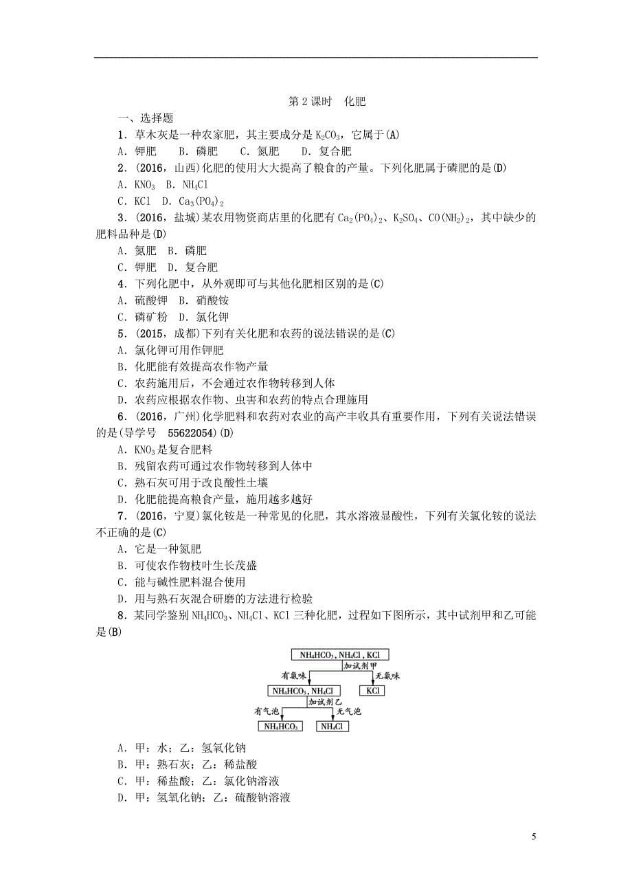 中考化学总复习 第1篇 考点聚焦 模块一 身边的化学物质 第7讲 盐、化肥跟踪突破1_第5页