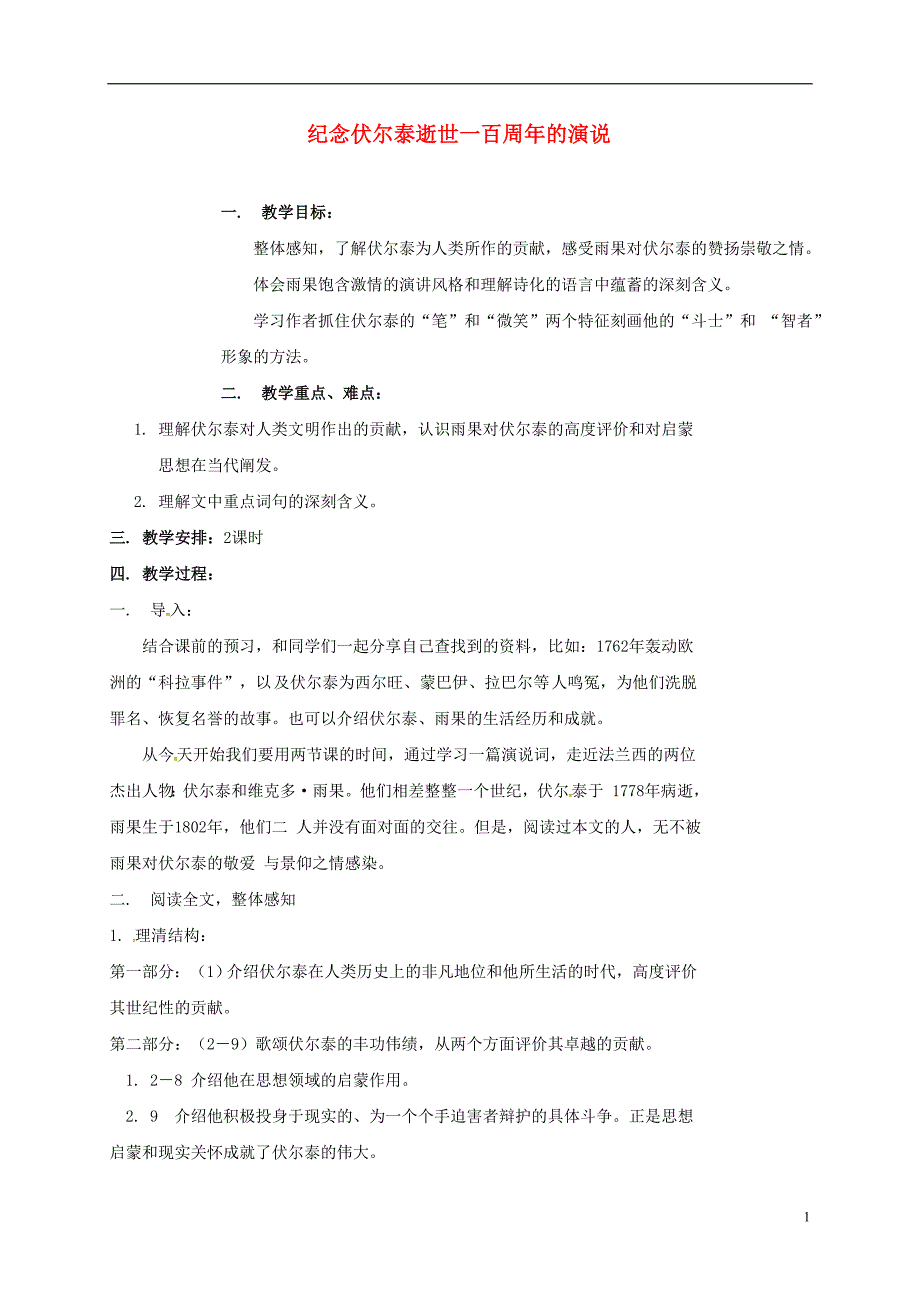 九年级语文上册 第6课 纪念伏尔泰逝世一百周年的演说教案[新人教版]_第1页